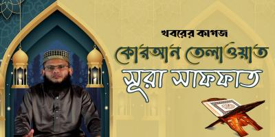 ক্বারী শেখ শহিদুল ইসলামের সমধুর কণ্ঠে সূরা আস-সাফফাত